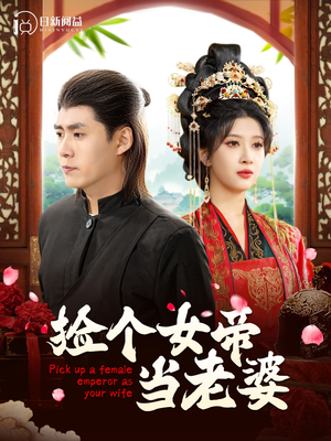 捡个女帝当老婆（87集）网上可以看吗
