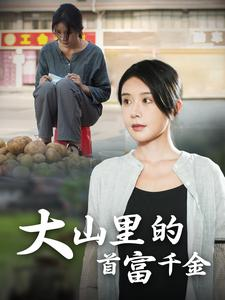 大山里的首富千金（72集）河马免费短剧