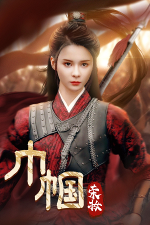 巾帼荣妆（72集）好看的短剧来了