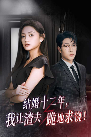 结婚十二年，我让渣夫跪地求饶（39集）短剧爆款推荐
