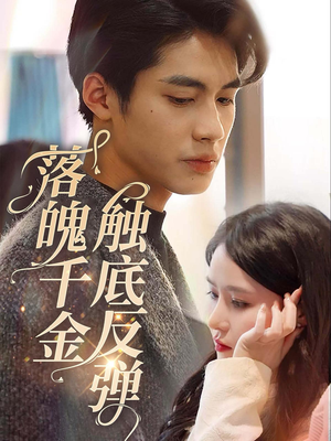落魄千金触底反弹（83集）精彩短剧来袭