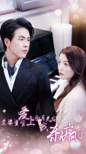 老婆重生爱上白月光后，我杀疯了（47集）这部短剧太好看