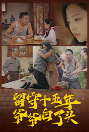 留守十五年爷爷白了头（58集）一起追生活短剧