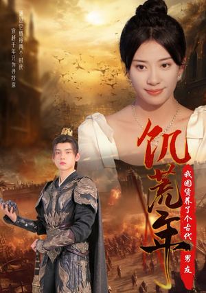 饥荒年我囤货养了个古代男友（65集）短剧免费看