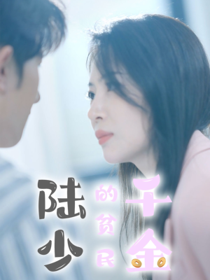 陆少的贫民千金（80集）精彩好看的短剧