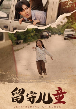 留守儿童（77集）男频短剧推荐