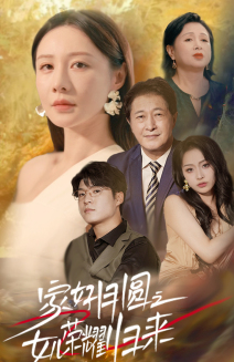 家好月圆之女儿荣耀归来（66集）在线看免费版