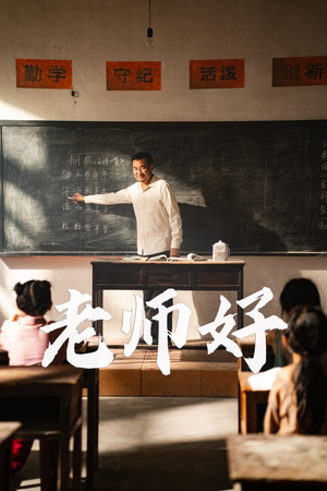 老师好（46集）短剧在线看