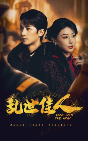 乱世佳人（60集）在哪个app能看
