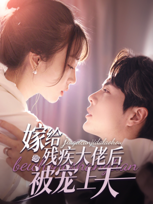嫁给残疾大佬后被宠上天（85集）短剧推荐分享