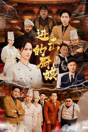 进击的厨娘（50集）好看短剧看不停