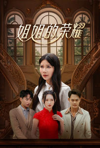 姐姐的荣耀（30集）短剧太好看了吧