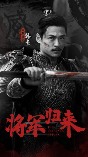 将军归来（60集）短剧在哪个平台