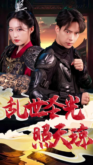 乱世圣光照天琼（61集）热播短剧重燃