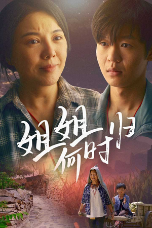 姐姐何时归（60集）一口气看完