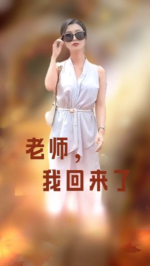 老师，我回来了（53集）短剧追不停