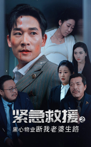 紧急救援之黑心物业断我老婆生路（35集）爆火短剧推荐