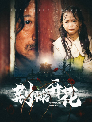 荆棘开花（35集）精彩好看的短剧