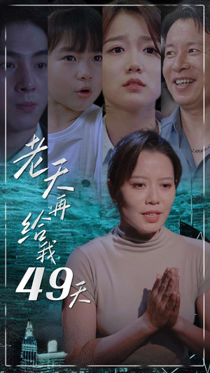 老天再给我49天（38集）爆款短剧一起追