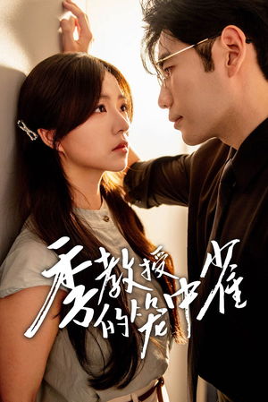 季教授的笼中雀（50集）免费在线看