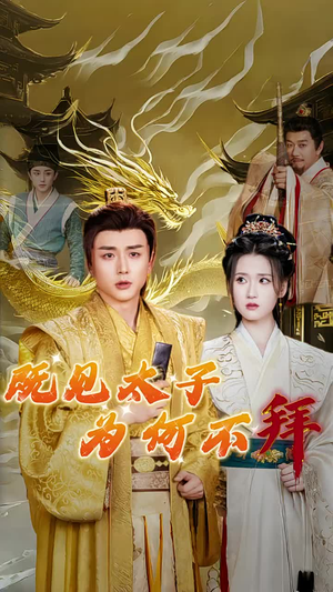 既见太子为何不拜（62集）爆款短剧抢先看