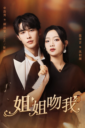 姐姐吻我（77集）推荐你们也去看