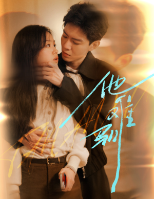 他难驯（60集）短剧分享片段