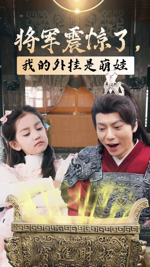 将军震惊了，我的外挂是萌娃（30集）在哪个平台看好