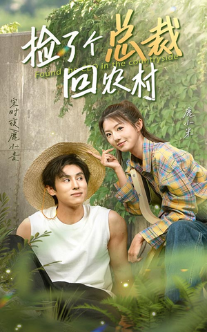捡了个总裁回农村（32集）无需会员免费看