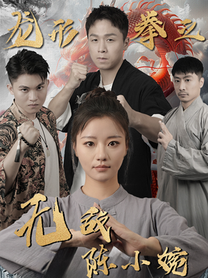 龙形拳之无敌陈小婉（60集）免费看全网短剧
