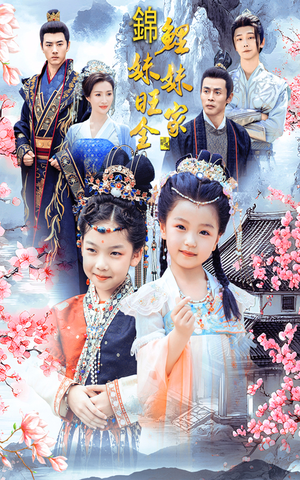 锦鲤妹妹旺全家（55集）好看的短剧