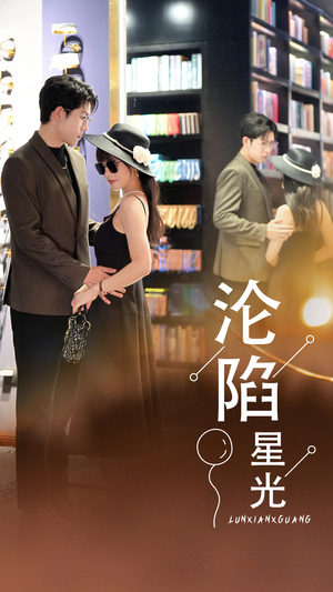 沦陷星光（60集）深深爱上这部剧