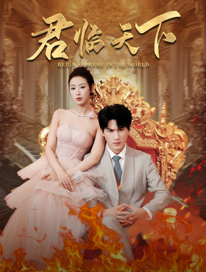 君临天下（91集）看到了大结局