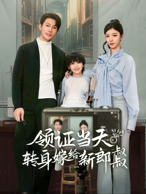 领证当天转身嫁给新娘叔叔（61集）小短剧抢先看