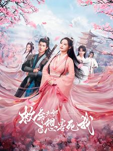 救命夫郎都想害死我（56集）精彩短剧看全集