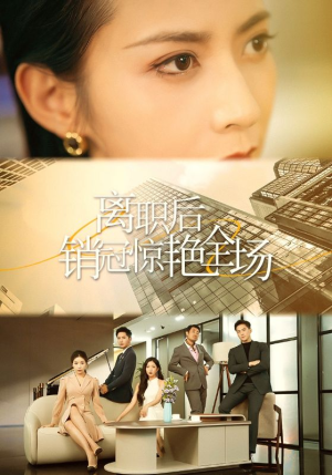 离职后销冠惊艳全场（30集）一起追生活短剧