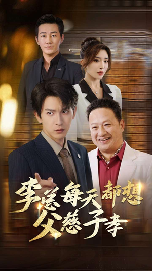 李总每天都想父慈子孝（80集）分享好看短剧