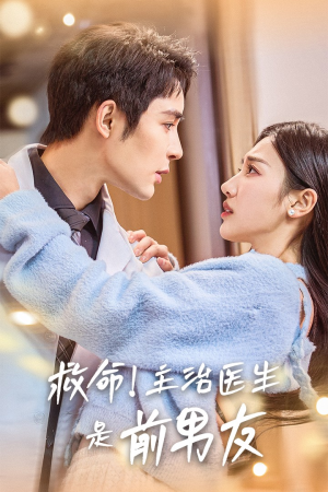 救命！主治医生是前男友（69集）好看的短剧电影