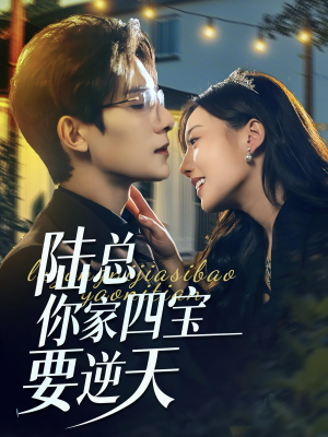 陆总你家四宝要逆天（84集）UC网盘在线看