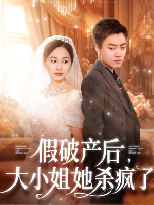 假破产后，大小姐她杀疯了（77集）精彩的短剧