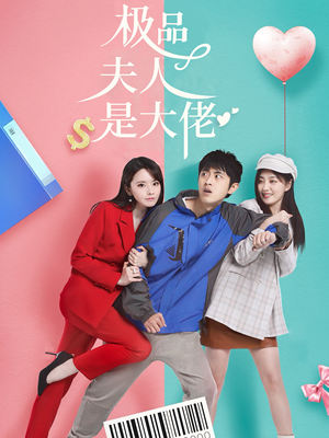 极品夫人是大佬（50集）热门短剧抢先