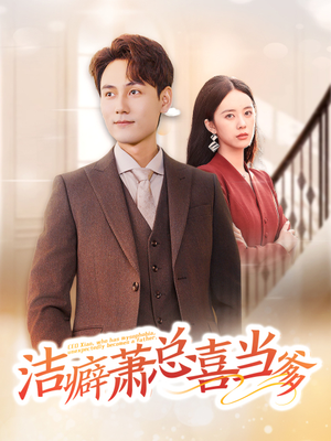 洁癖萧总喜当爹（60集）短剧在哪里看