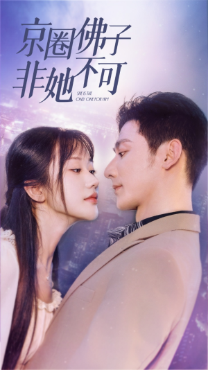 京圈佛子非她不可（50集）精彩连连免费看