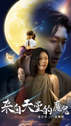 来自天堂的魔鬼（42集）百度网盘资源