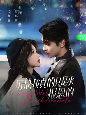 厉总我真的只是来报恩的（100集）每日短剧分享