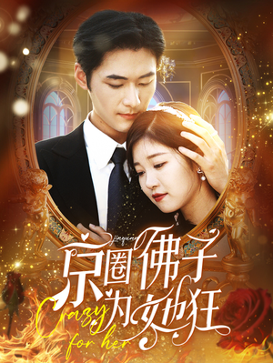 京圈佛子为她狂（75集）精彩短剧天天看