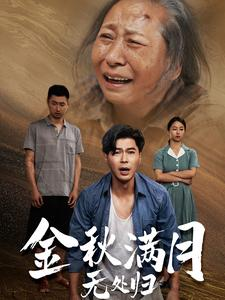 团圆中秋之有家难回（50集）在线观看完整版