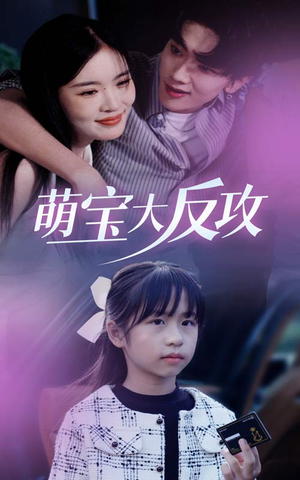 萌宝大反攻（49集）海量资源免费看