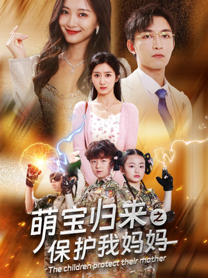 萌宝归来之保护我妈妈（54集）西瓜短剧免费看