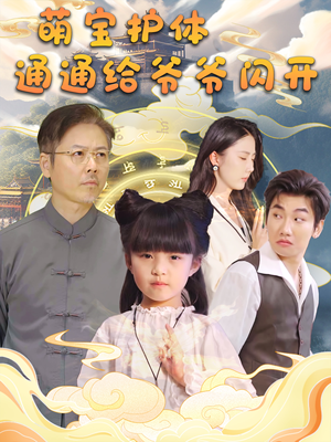 萌宝护体通通给爷爷闪开（58集）最后的大结局